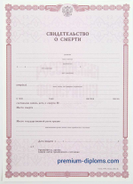 Свидетельство о смерти